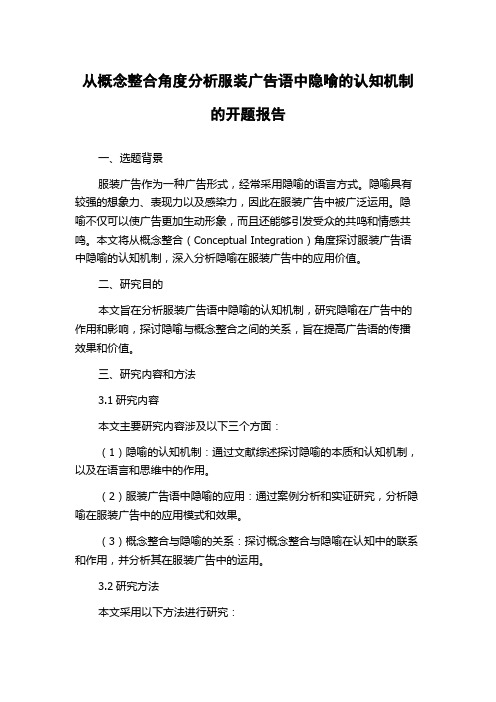 从概念整合角度分析服装广告语中隐喻的认知机制的开题报告