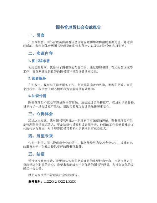 图书管理员社会实践报告