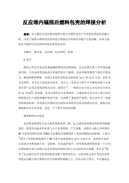 反应堆内辐照后燃料包壳的焊接分析