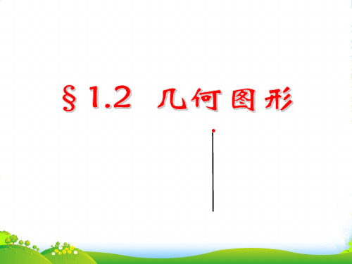 青岛七年级数学上册《几何图形》课件