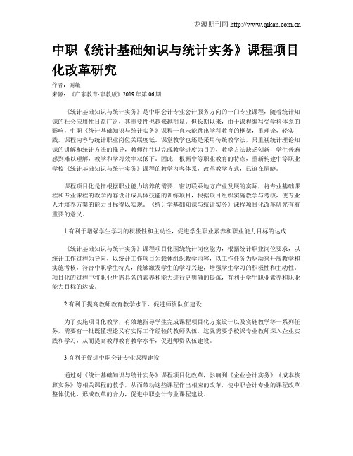 中职《统计基础知识与统计实务》课程项目化改革研究