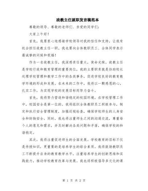 政教主任就职发言稿范本