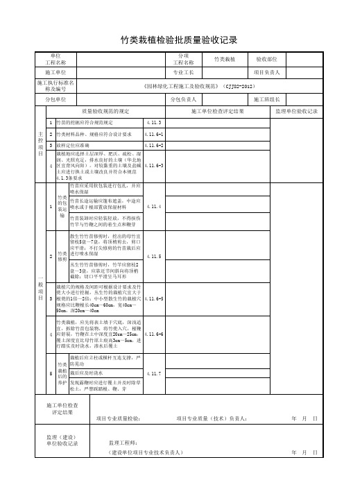 竹类栽植检验批质量验收记录