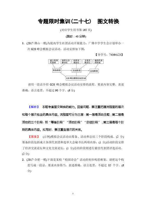 2018高考语文二轮 专题限时集训27 图文转换
