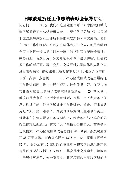 旧城改造拆迁工作总结表彰会领导讲话