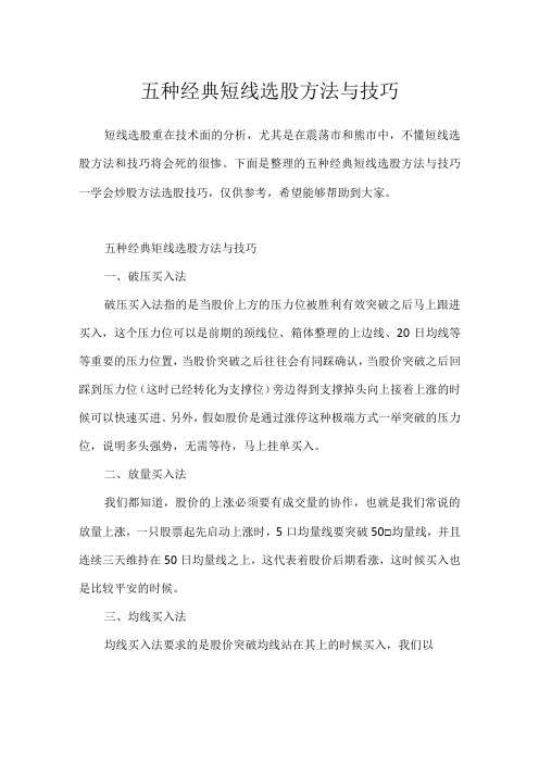 五种经典短线选股方法与技巧.docx