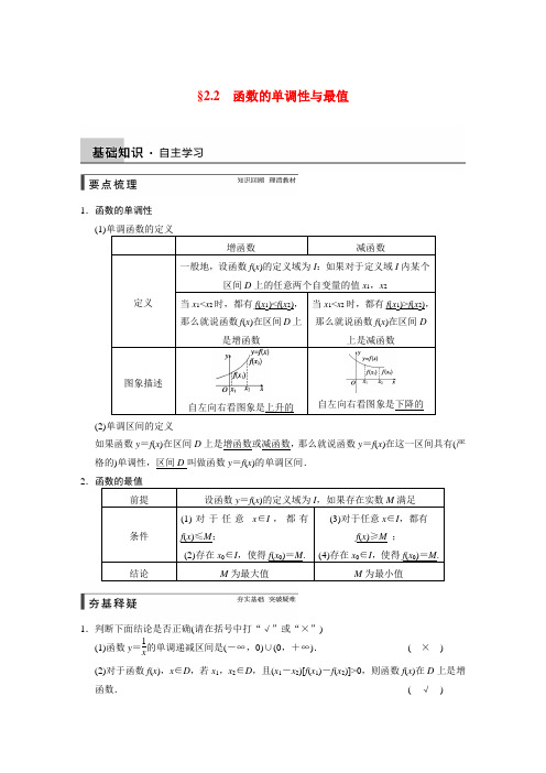 【步步高】高考数学第一轮大复习(基础+思想典型题+题组专练)2.2函数的单调性与最值文档专练 文