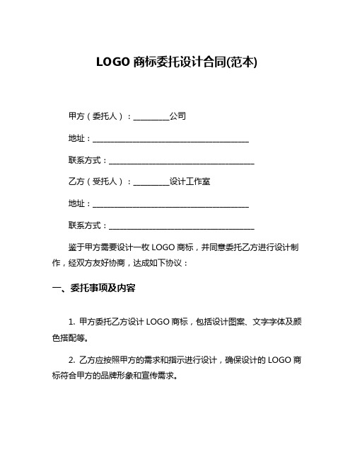 LOGO商标委托设计合同(范本)