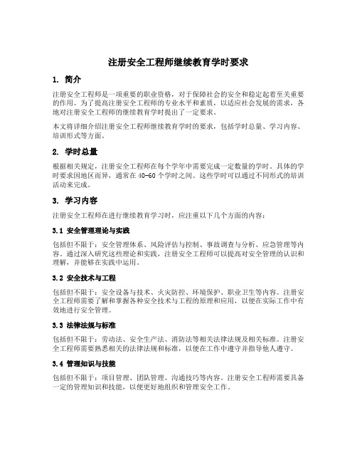 注册安全工程师继续教育学时要求