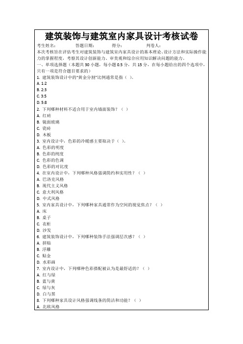 建筑装饰与建筑室内家具设计考核试卷