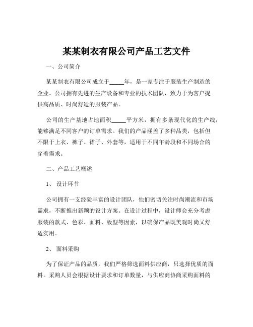 某某制衣有限公司产品工艺文件