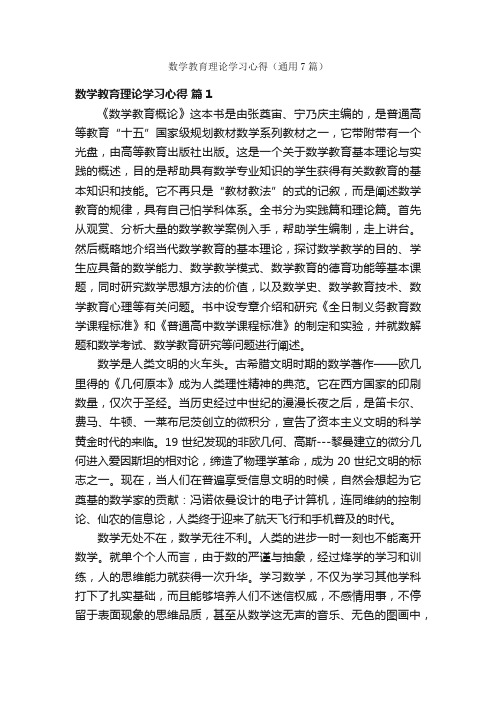 数学教育理论学习心得（通用7篇）