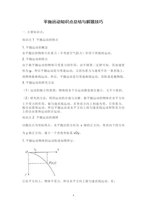 高中物理：平抛运动知识点总结与解题技巧