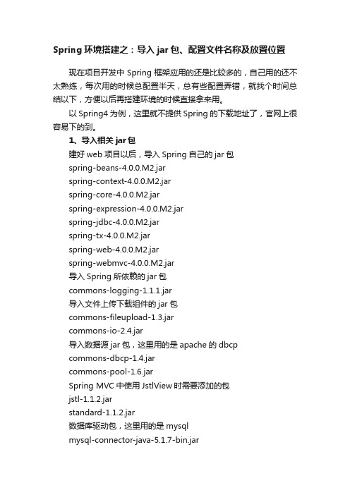 Spring环境搭建之：导入jar包、配置文件名称及放置位置