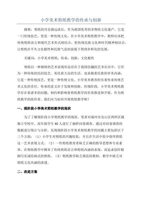 小学美术剪纸教学的传承与创新