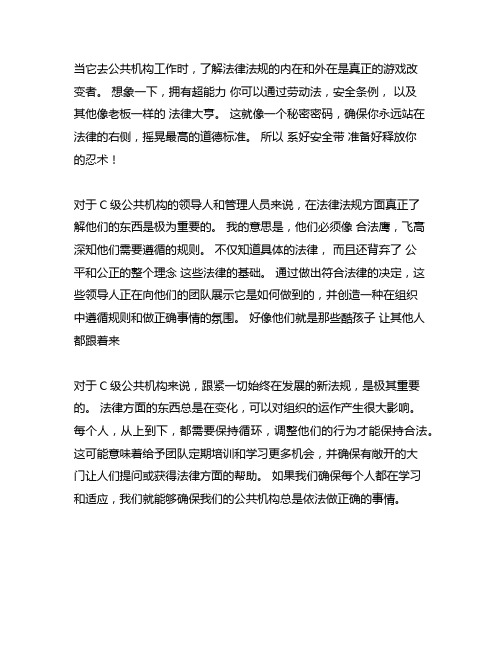 事业单位c类综应法律法规作文的万能套题