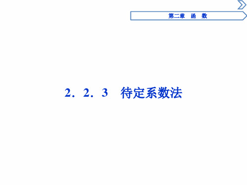 高中数学：2.2.3待定系数法  _1