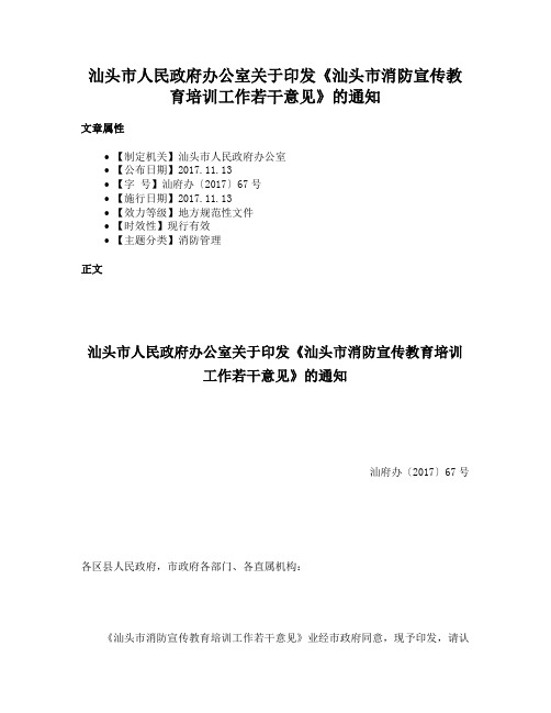 汕头市人民政府办公室关于印发《汕头市消防宣传教育培训工作若干意见》的通知