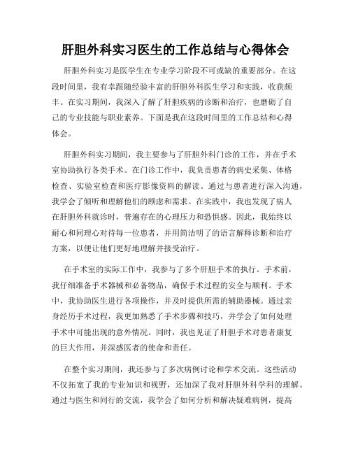 肝胆外科实习医生的工作总结与心得体会