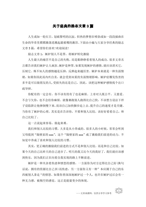 关于经典的励志文章3篇