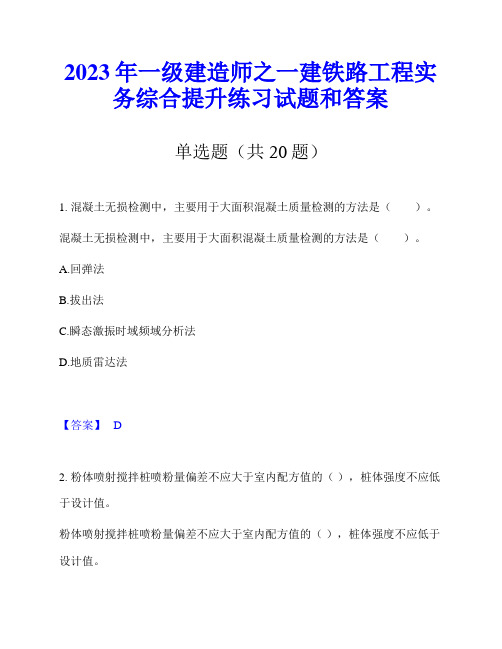 2023年一级建造师之一建铁路工程实务综合提升练习试题和答案