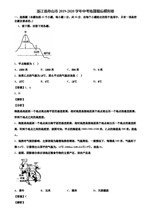 浙江省舟山市2019-2020学年中考地理最后模拟卷含解析