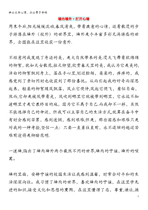 高中语文 智慧美文 墙内墙外打开心墙