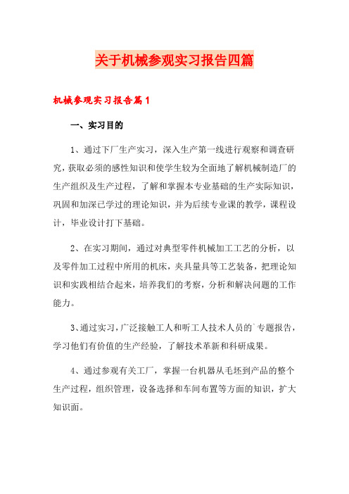 关于机械参观实习报告四篇