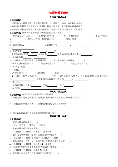 山东省莱芜高新区实验学校七年级生物下册 物质运输的载体导学案(无答案)(新版)新人教版