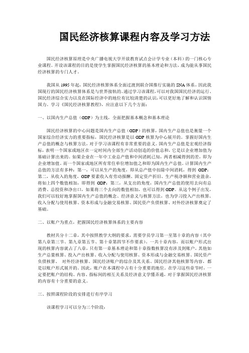 国民经济核算课程内容及学习方法