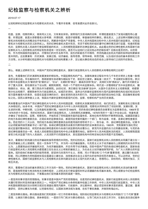 纪检监察与检察机关之辨析