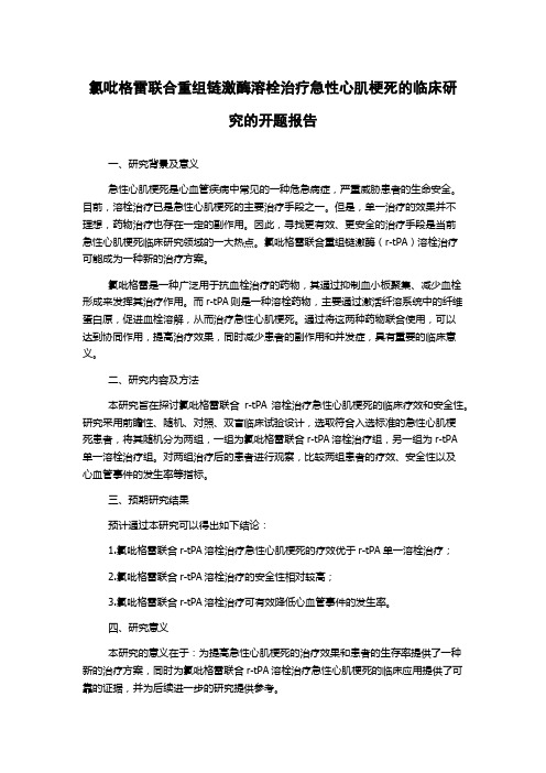 氯吡格雷联合重组链激酶溶栓治疗急性心肌梗死的临床研究的开题报告