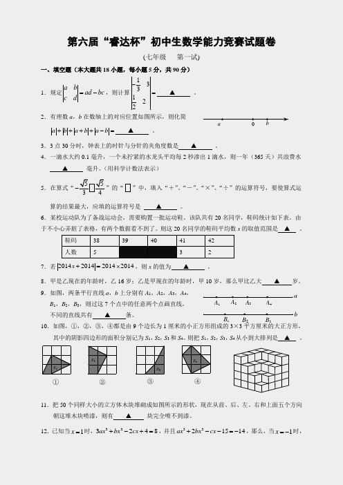 2014年第六届睿达杯初一第一试数学试题(扫描版,含答案)