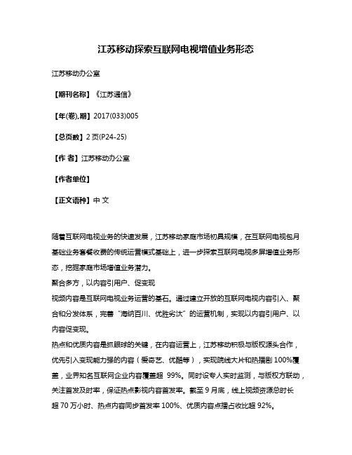 江苏移动探索互联网电视增值业务形态