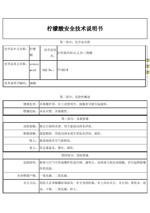 柠檬酸安全技术说明书 2