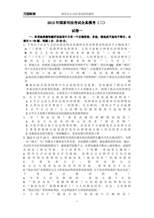 2013年国家司法考试全真模考(二)试卷一