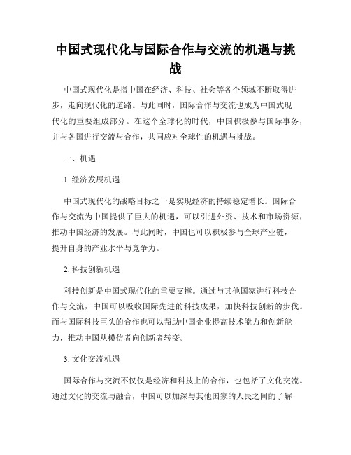 中国式现代化与国际合作与交流的机遇与挑战