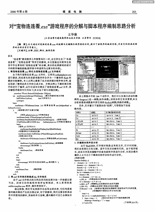 对“宠物连连看.exe”游戏程序的分解与脚本程序编制思路分析