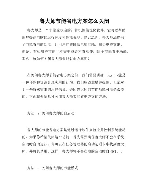 鲁大师节能省电方案怎么关闭