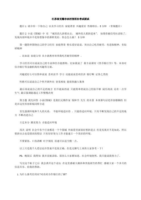 江苏省无锡市农村信用社面试Word文档