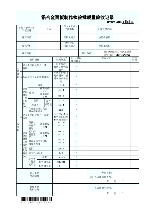 7.1.1.121 铝合金面板制作检验批质量验收记录-002