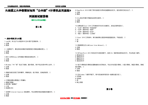 大连理工大学智慧树知到“公共课”《计算机应用基础》网课测试题答案3