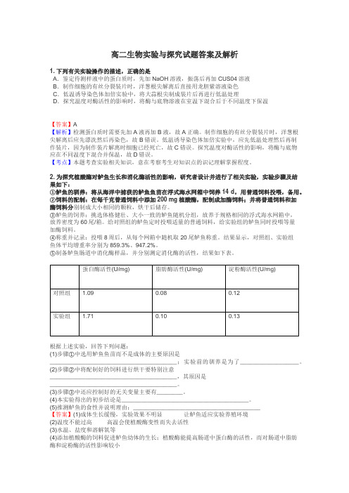 高二生物实验与探究试题答案及解析
