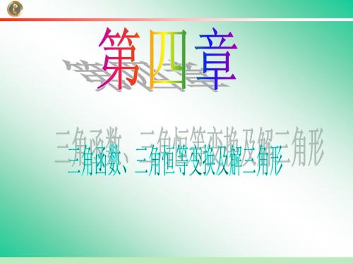 2013届学海导航 新课标高中总复习(第1轮)(数学文)江苏专版第4章第26讲 三角函数的图象与性质(一)