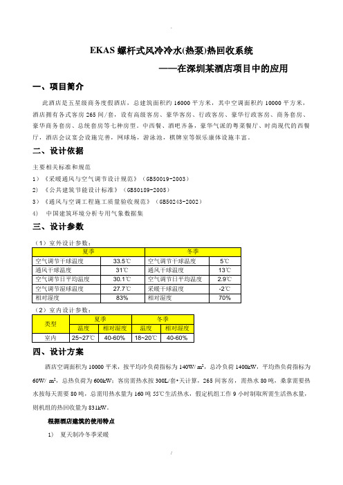 螺杆式风冷热泵热回收系统在酒店项目中的应用