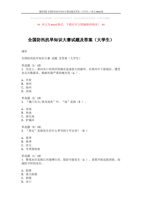 【推荐】全国防汛抗旱知识大赛试题及答案(大学生)-范文word版 (3页)