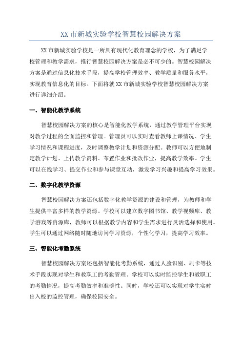 XX市新城实验学校智慧校园解决方案