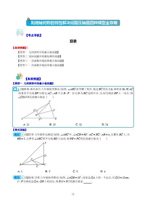 利用轴对称的特性解决问题压轴题四种模型全攻略(学生版)--初中数学