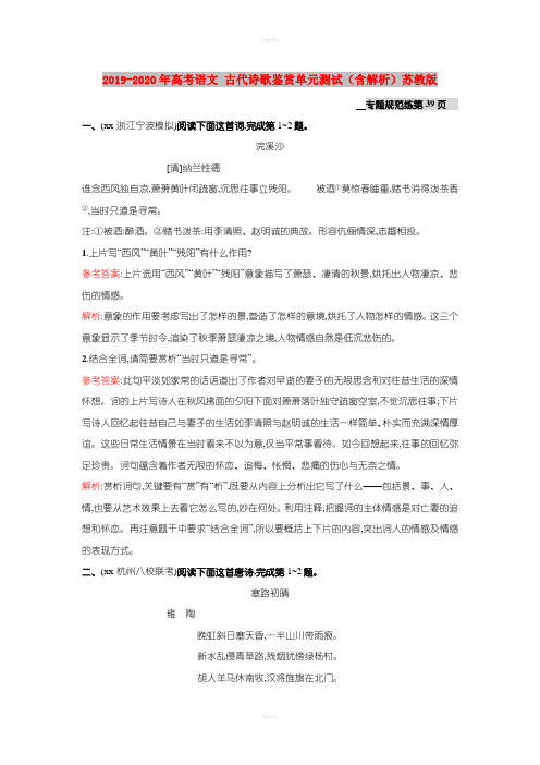 2019-2020年高考语文 古代诗歌鉴赏单元测试(含解析)苏教版