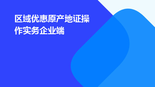 区域优惠原产地证操作实务企业端